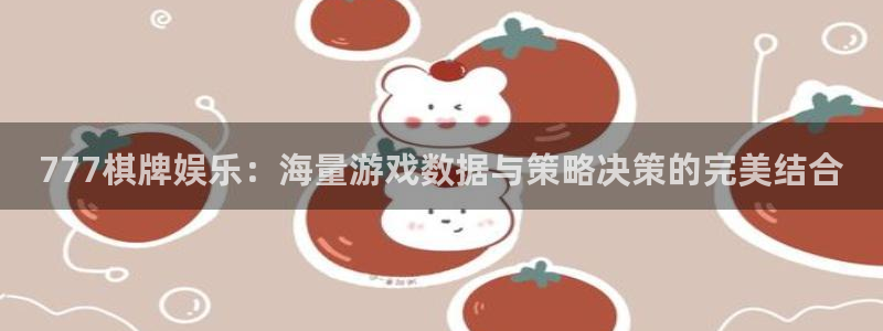 新城平台网页版登录：777棋牌娱乐：海量游戏数据与策略决策的完美结合
