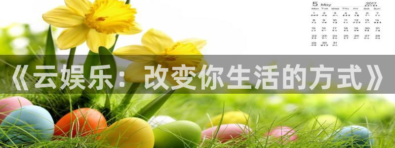 新城平台网页版登录：《云娱乐：改变你生活的方式》